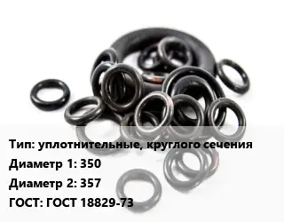 Кольцо РТИ уплотнительные, круглого сечения D=350х357 ГОСТ: ГОСТ 18829-73